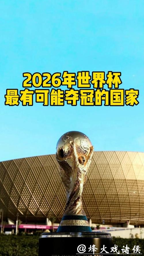 2026世界杯盛典蓄势待发